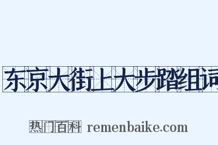 东京大街上大步踏组词是什么意思的图片
